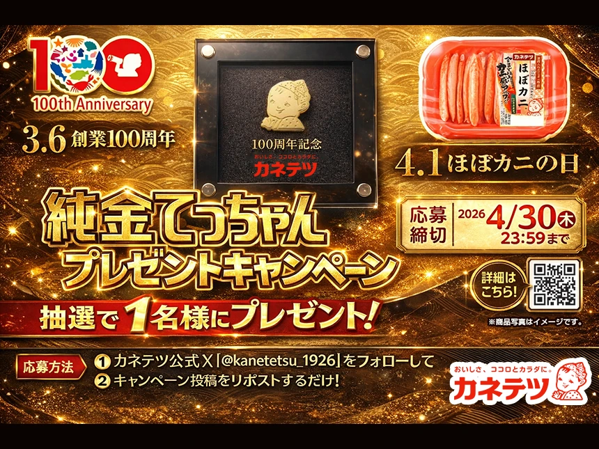 カネテツ「純金てっちゃんプレゼントキャンペーン」