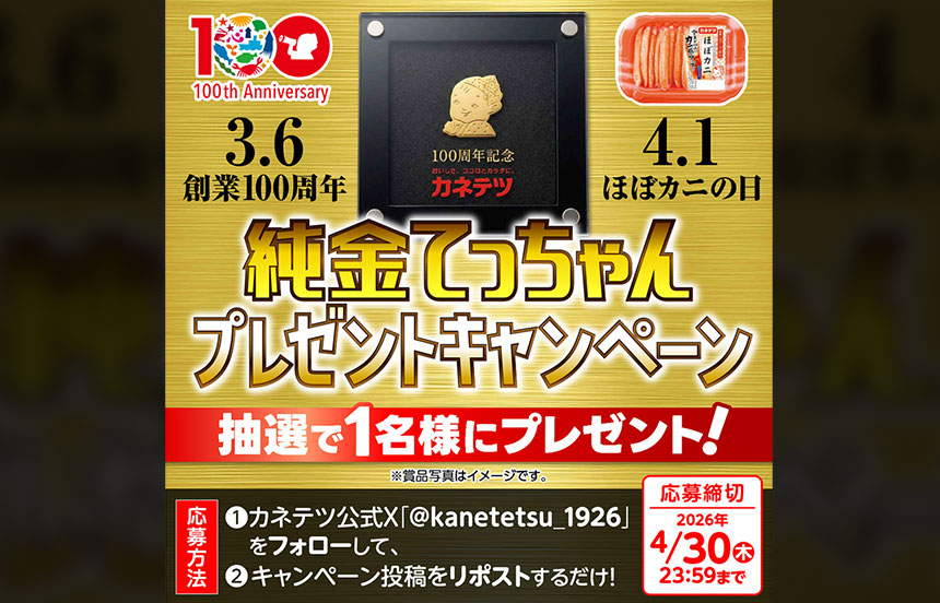 純金てっちゃんプレゼントキャンペーン