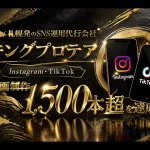 札幌SNS運用代行の株式会社キングプロテア