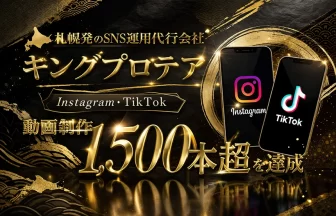 札幌SNS運用代行の株式会社キングプロテア