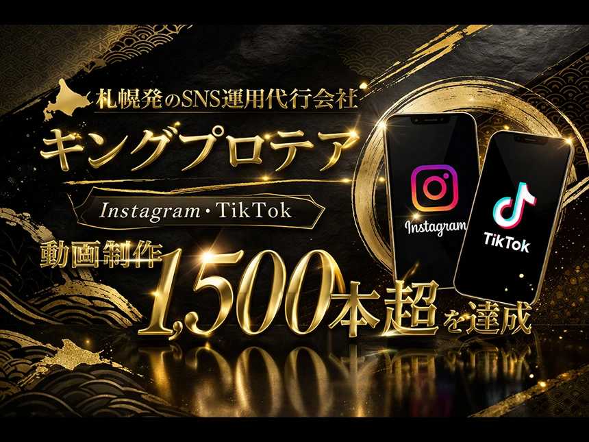 札幌SNS運用代行の株式会社キングプロテア