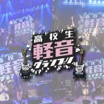高校生軽音グランプリ2026春