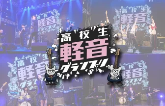 高校生軽音グランプリ2026春