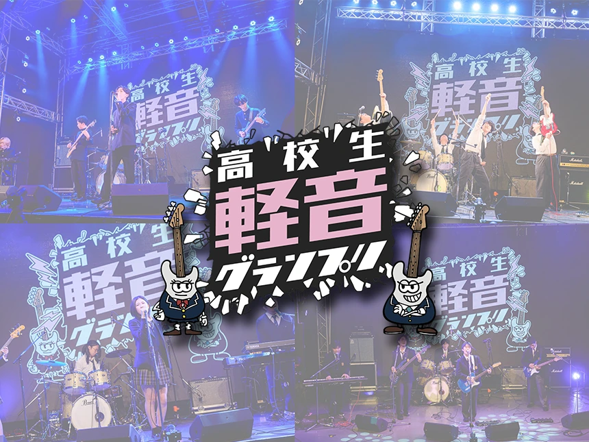 高校生軽音グランプリ2026春