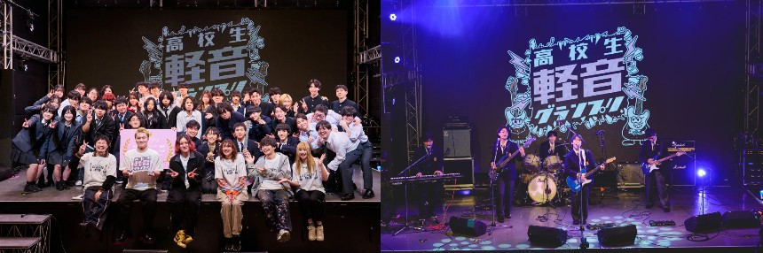 高校生軽音グランプリ