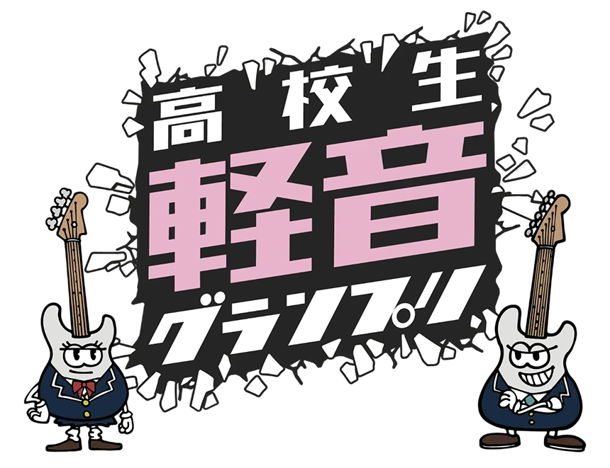 高校生軽音グランプリ2026夏