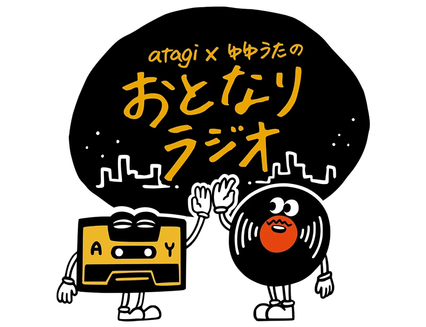 atagi×ゆゆうたのおとなりラジオ