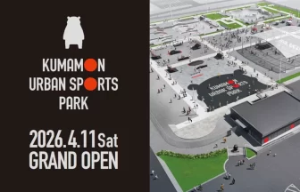 くまモンアーバンスポーツパーク