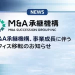 M&A承継機構、品川「Wビル」へ本社移転