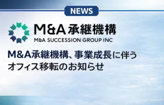 M&A承継機構、品川「Wビル」へ本社移転
