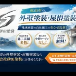 松山市の外壁塗装