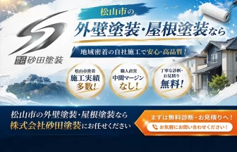 松山市の外壁塗装