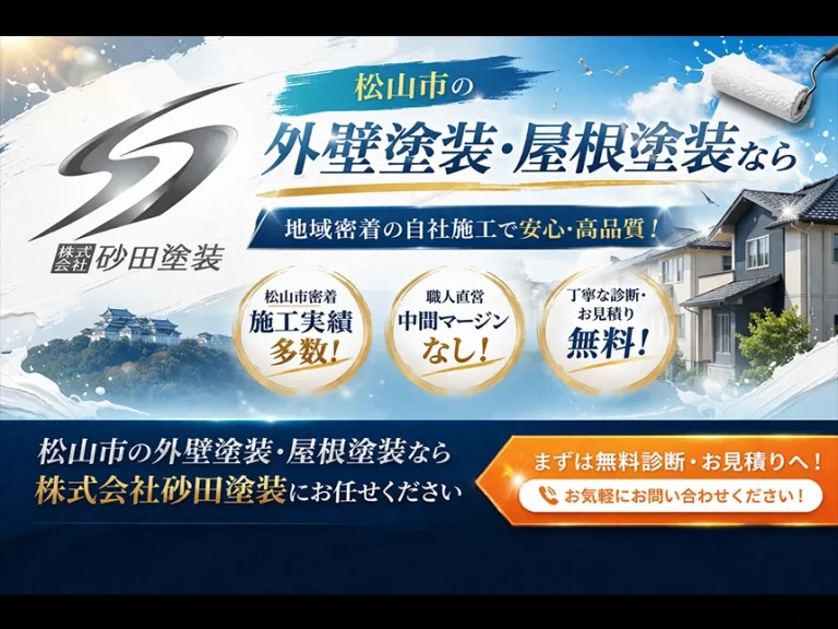 松山市の外壁塗装