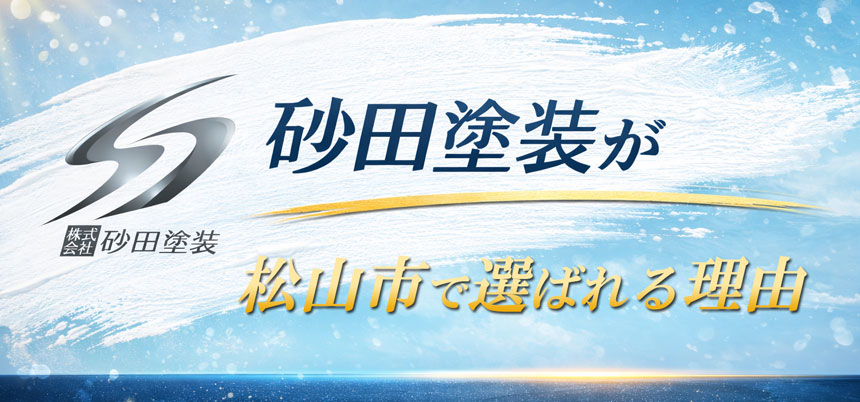 松山市で塗装業者として選ばれる理由