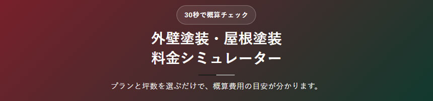 外壁塗装・屋根塗装料金シミュレーター