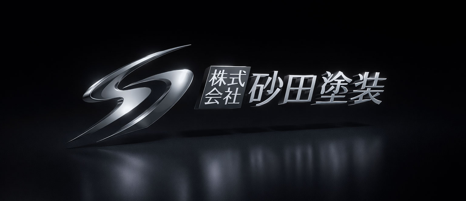 株式会社砂田塗装