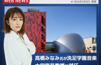 高橋みなみが洗足学園音楽大学の客員教授に