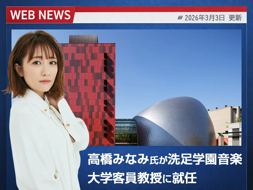 高橋みなみが洗足学園音楽大学の客員教授に
