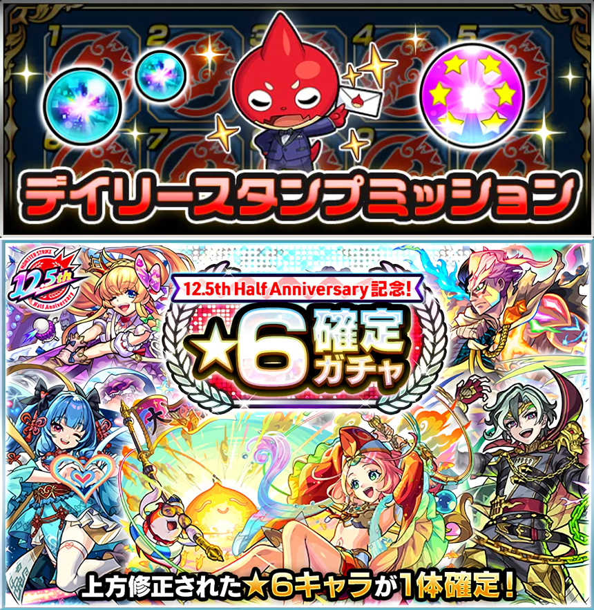 12.5th Half Anniversary記念!★6確定ガチャ