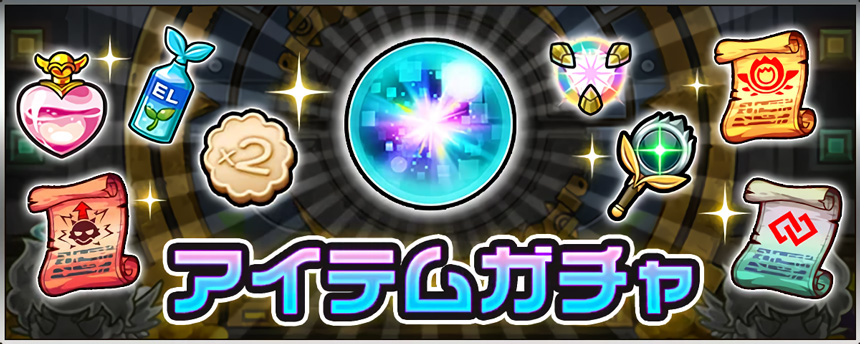 アイテムガチャ