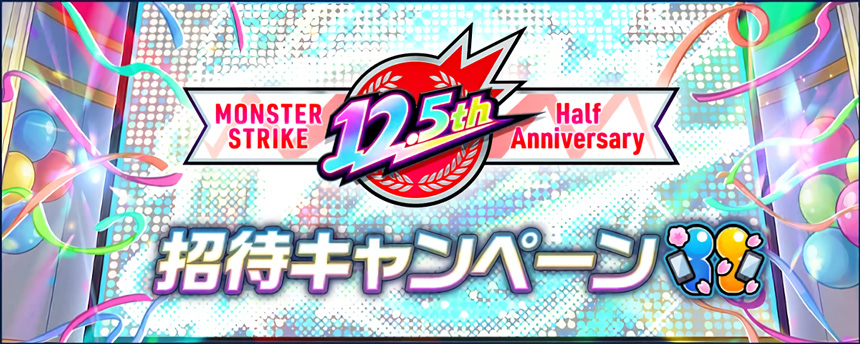 12.5th Half Anniversary限定 招待キャンペーン