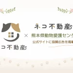 ネコ不動産が協賛広告を掲載