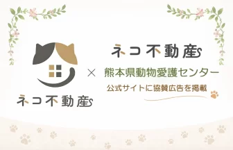 ネコ不動産が協賛広告を掲載