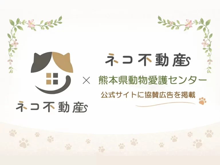 ネコ不動産が協賛広告を掲載