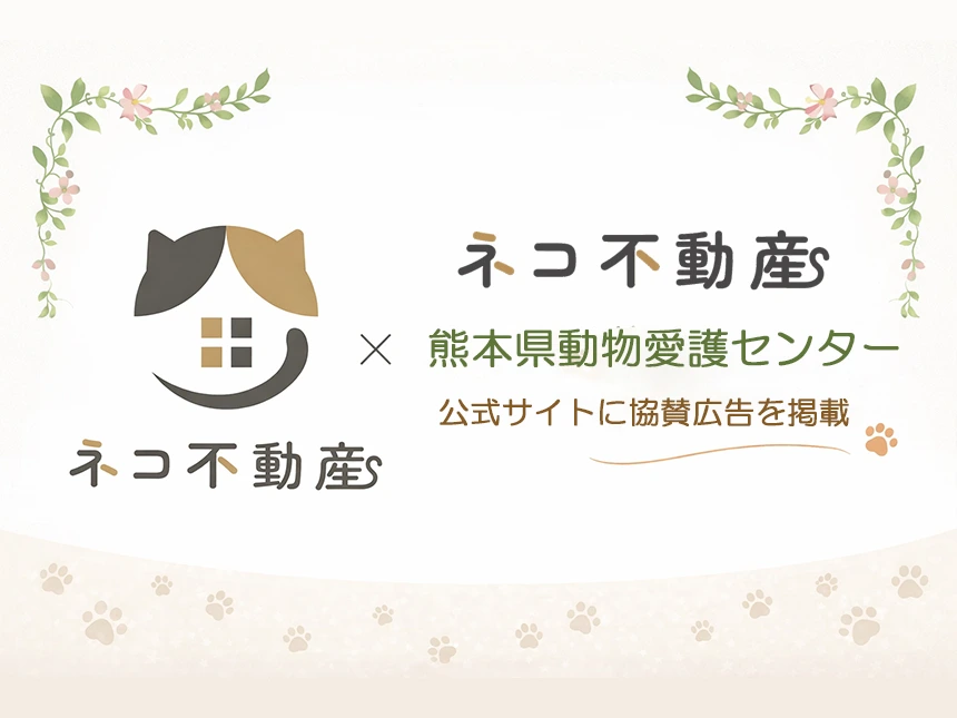 ネコ不動産が協賛広告を掲載