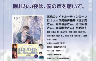 眠れない夜は、僕の声を聴いて。癒しボイスで眠る読み聞かせ詩集