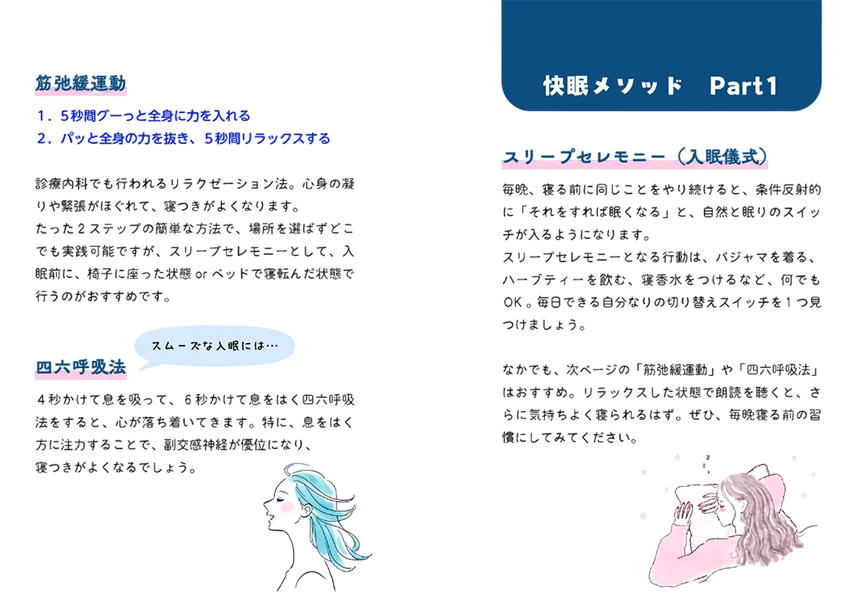 実践的な「快眠メソッド」