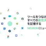 プロジェクト管理ツール「NEURON」