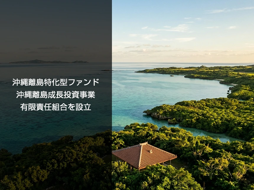 沖縄離島特化型ファンド「沖縄離島成長投資事業有限責任組合」