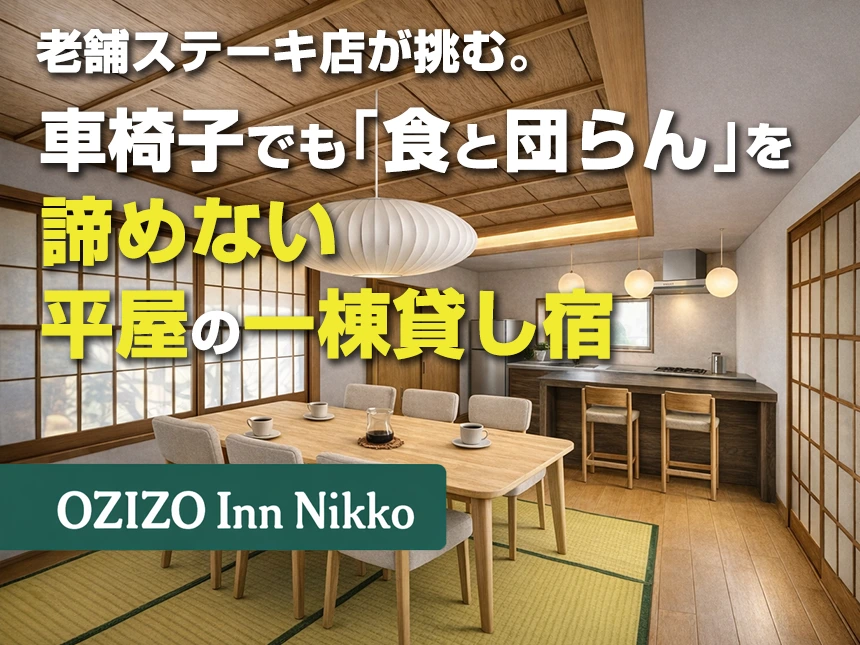 一棟貸し宿「OZIZO Inn Nikko」