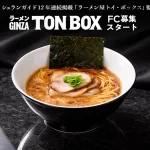 ラーメン GINZA TON BOXフランチャイズ加盟店募集
