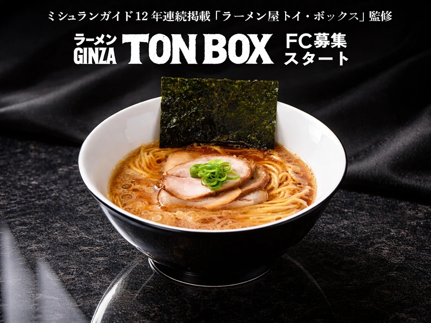 【ミシュランガイド東京12年連続掲載店監修】ラーメン GINZA TON BOX、2026年3月4日よりフランチャイズ加盟店募集開始