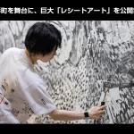 人形町の巨大「レシートアート」