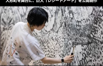 人形町の巨大「レシートアート」