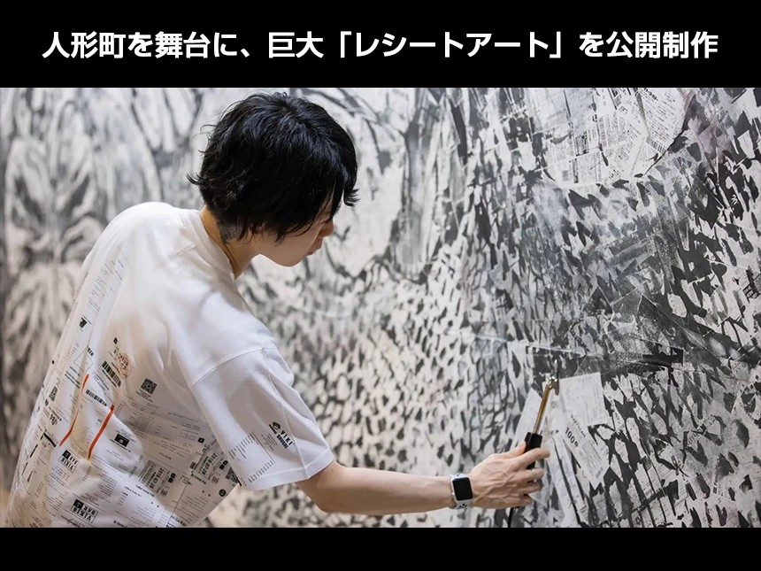 人形町の巨大「レシートアート」