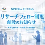 おりがみの「リサーチフェロー制度」