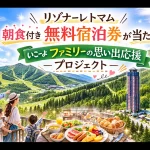 「リゾナーレトマム」無料宿泊券