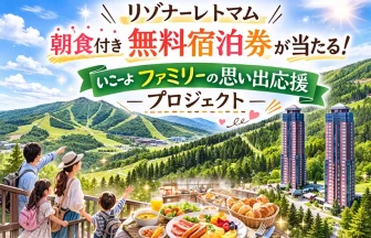 「リゾナーレトマム」無料宿泊券