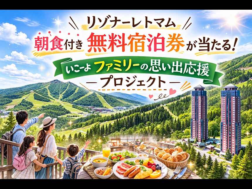 「リゾナーレトマム」無料宿泊券