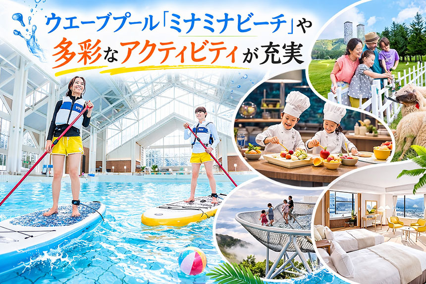 多彩なアクティビティが充実