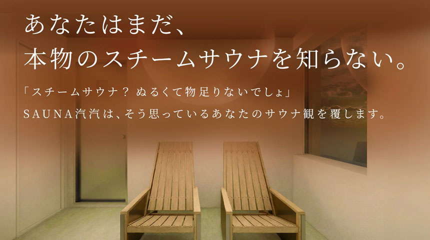 スチームサウナ