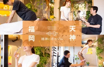 精神と時のジム 福岡天神店