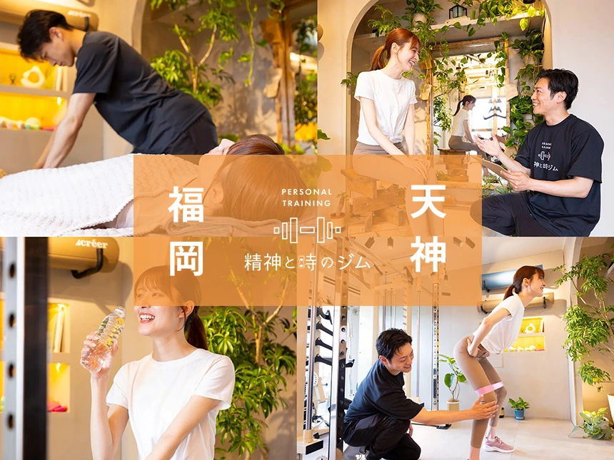 精神と時のジム 福岡天神店