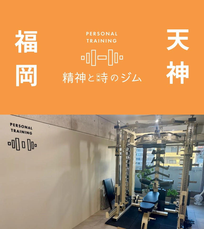 福岡天神のパーソナルトレーニングジム