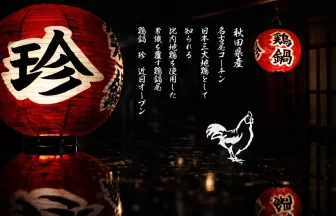 完全紹介制の鶏鍋店「鶏鍋珍」