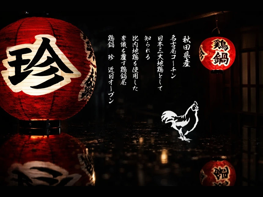 完全紹介制の鶏鍋店「鶏鍋珍」